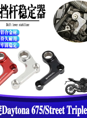 S2R凯旋675/765换挡支架稳定器