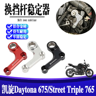 适用凯旋Daytona 675/Street Triple 765改装换挡支架 换挡稳定器