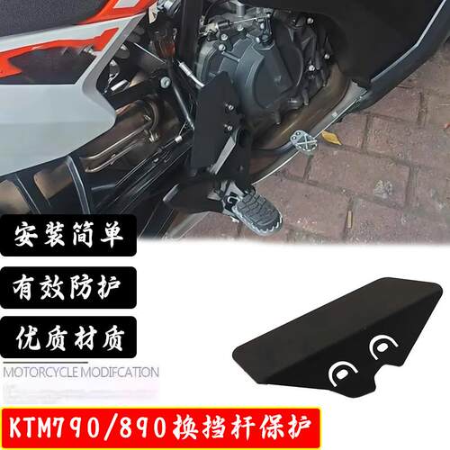 适用KTM 890Adv/r 790 Adv/r改装件换档杆保护盖后制动器主缸护罩
