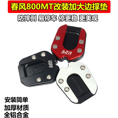 春风800mt边撑加大摩托车改装