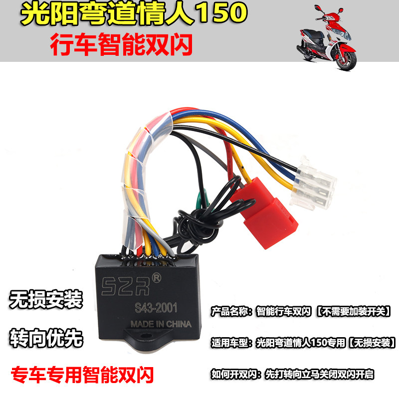 适用光阳ACC KCC 2V 4V 弯道情人150改装双闪开关控制器转向优先