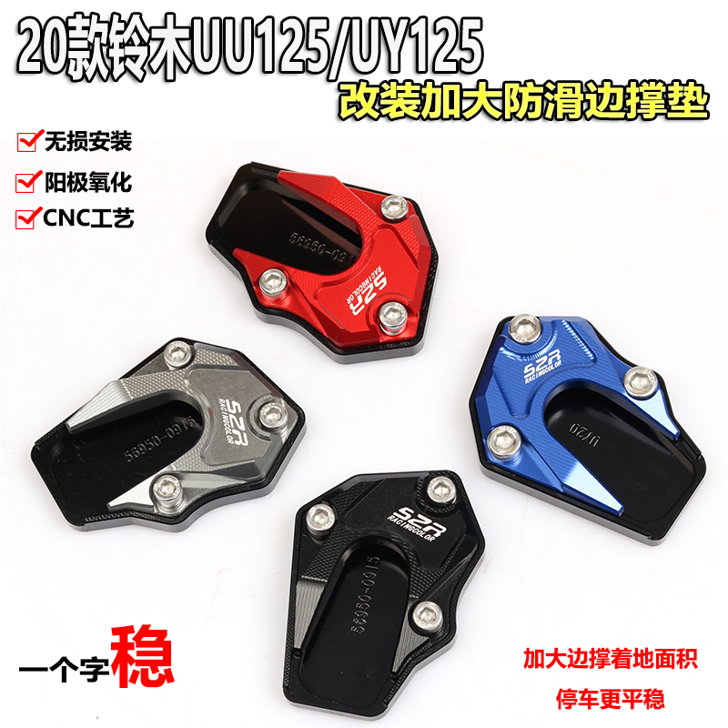 铃木UU/UY125改装边撑垫辅助块