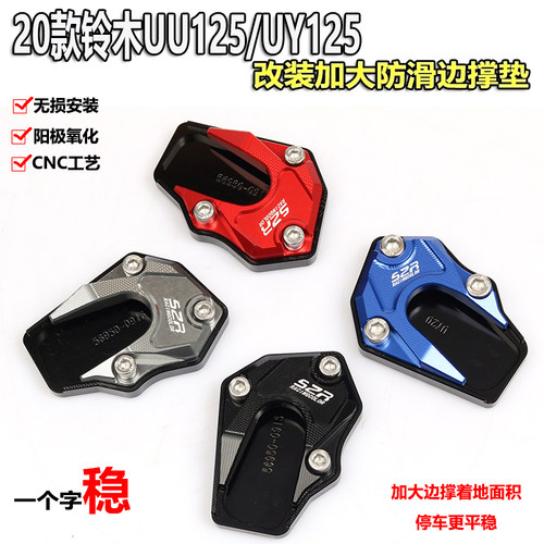 铃木UU/UY125改装边撑垫辅助块