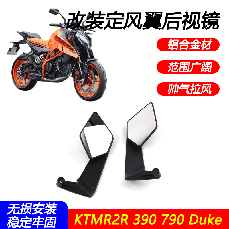 适用KTMR2R 390 790Duke改装定风翼后视镜刀锋加大视野视野后视镜