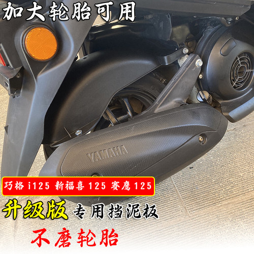 巧格i125改装后挡泥板挡水瓦