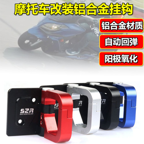 适用光阳改装铝合金置物箱挂钩