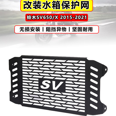 适用铃木SV650/X 2015-2021年 改装不锈钢水箱网散热保护罩防护网