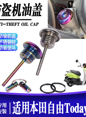 适用本田自由Today 50防撬机油尺改装机油盖摩托车防盗油盖塞配件