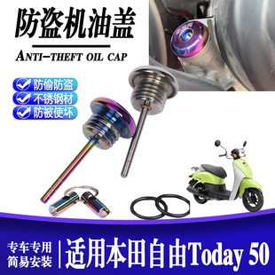 适用本田自由Today 50防撬机油尺改装机油盖摩托车防盗油盖塞配件
