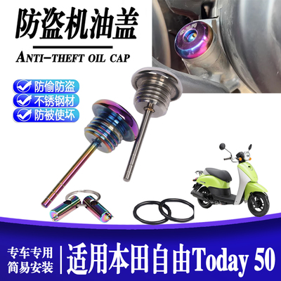适用本田自由Today 50防撬机油尺改装机油盖摩托车防盗油盖塞配件