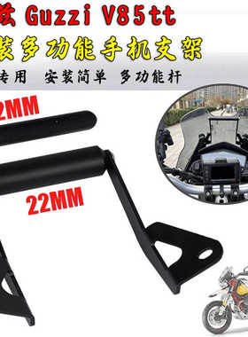 适用古兹guzzi v85tt 摩托车改装骑行手机导航支架手机充电架配件