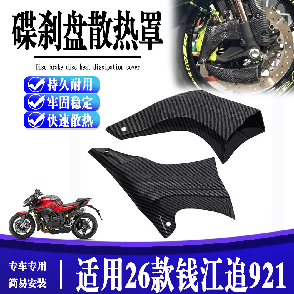 适用于钱江追921 摩托车改装前刹车碟片导风口 卡钳散热器配件