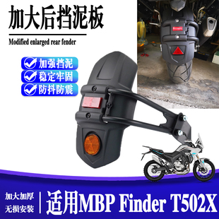 适用MBP Finder T502X摩托车改装件加长加宽后挡泥瓦前挡泥板水盾