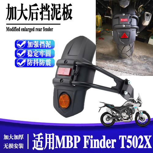 适用MBP Finder T502X摩托车改装件加长加宽后挡泥瓦前挡泥板水盾