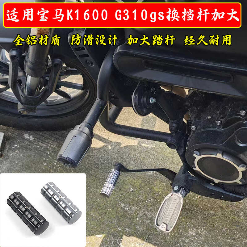 R1200GS换挡适用宝马增大变档杆