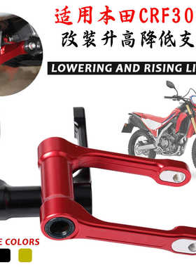 越野摩托车改装适用于本田CRF250L/300L狗骨头摇架升高架降低支架
