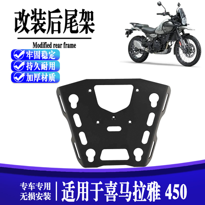 适用于喜马拉雅 HIMALAYAN450 改装后尾架尾箱架后货架行李架配件