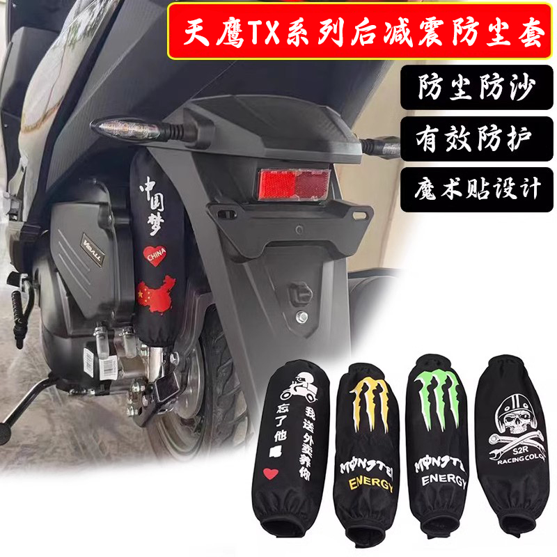 适用天鹰TX150改装后减震防尘套TX250 TT防水保护套防泥防砂配件