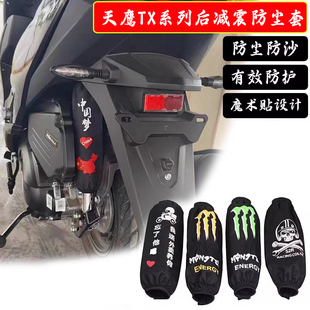 适用天鹰TX150改装后减震防尘套TX250 TT防水保护套防泥防砂配件