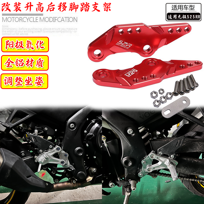 525RR前脚踏加高后移码