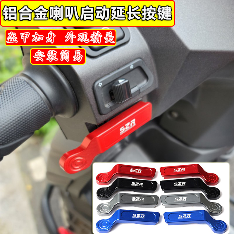 适用本田裂行125喇叭启动按键佳御喜鲨延长键摩托加长键改装配件
