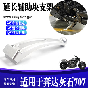 适用奔达灰石707改装边脚架加长撑驻车侧踢 侧支架支撑延长杆配件
