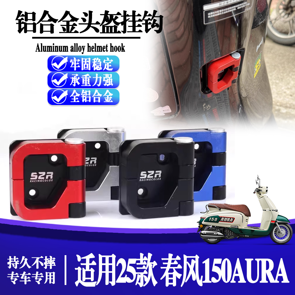 适用春风150AURA 改装摩托头全铝合金挂钩前置物挂扣头盔挂勾