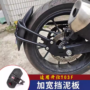 适用升仕703F改装前后挡泥板挡水皮泥板加长后盾挡板防泥配件