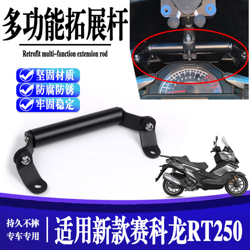 适用赛科龙RT250新款改装挡风手机导航支架 扩展支架拓展横杆配件