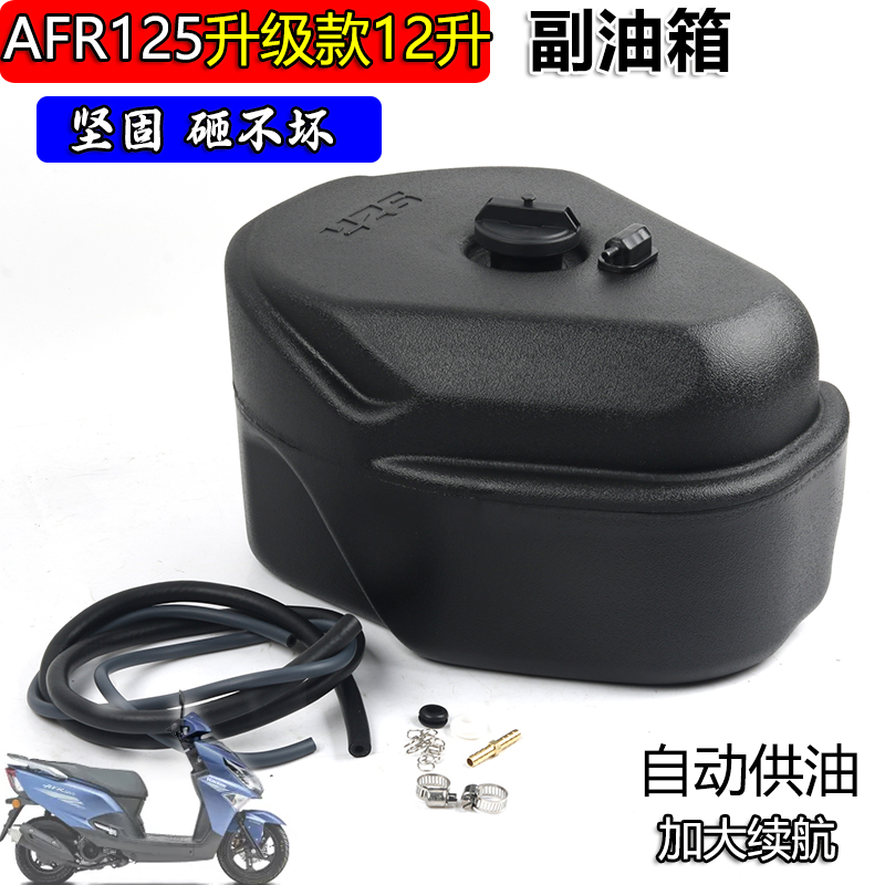 适用于豪爵AFR125加大副油箱AFR ABS长途续航12升专用油箱配件