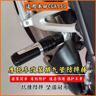 适用本田CGX150改装排气管防摔棒保护杠防摔前轮防摔杯防护配件