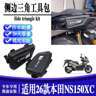 适用于26款本田NS150XC 改装边包护杠三角工具挂包防水侧边硬壳包