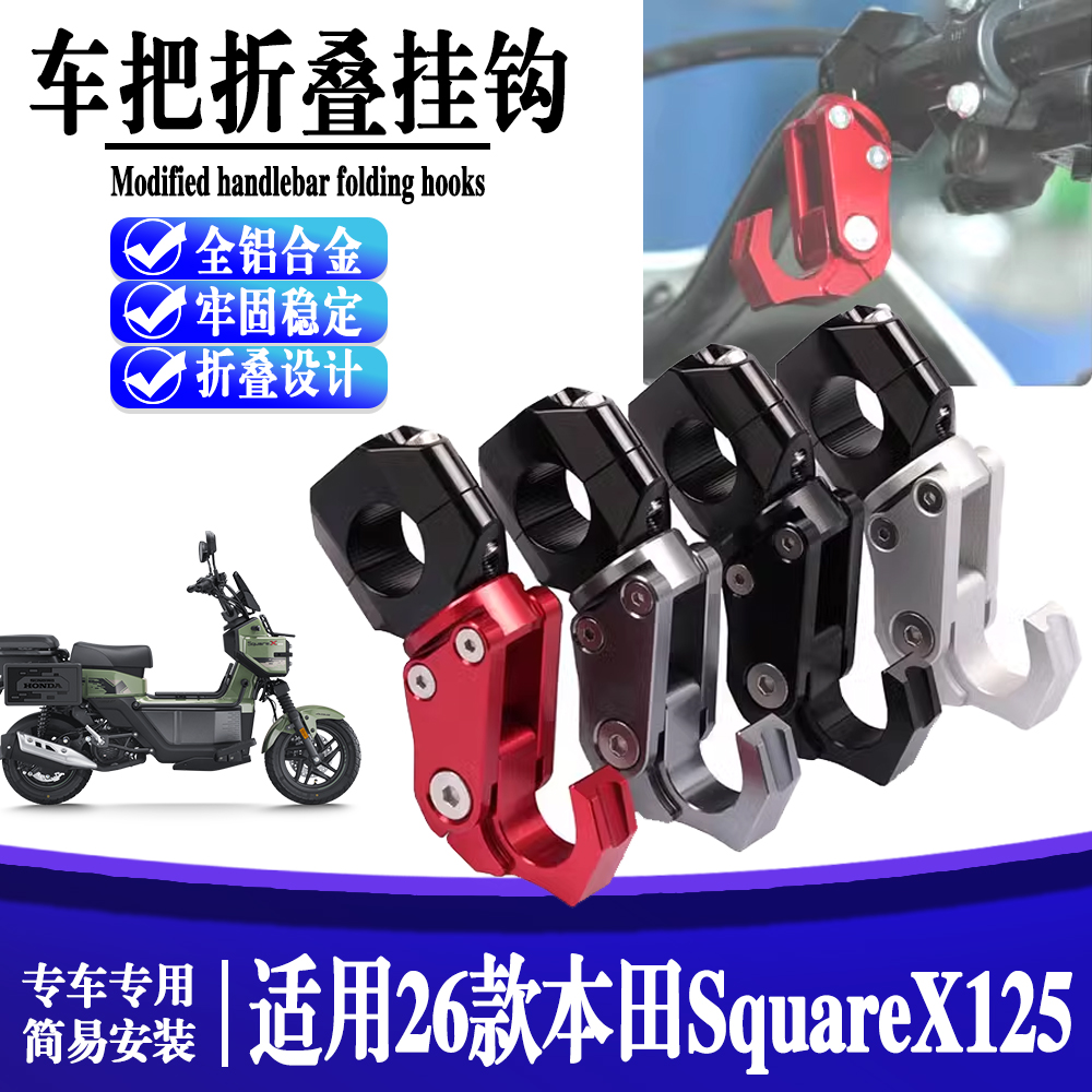 适用本田SquareX125 改装龙头车把挂钩可折叠置物头盔挂钩配件