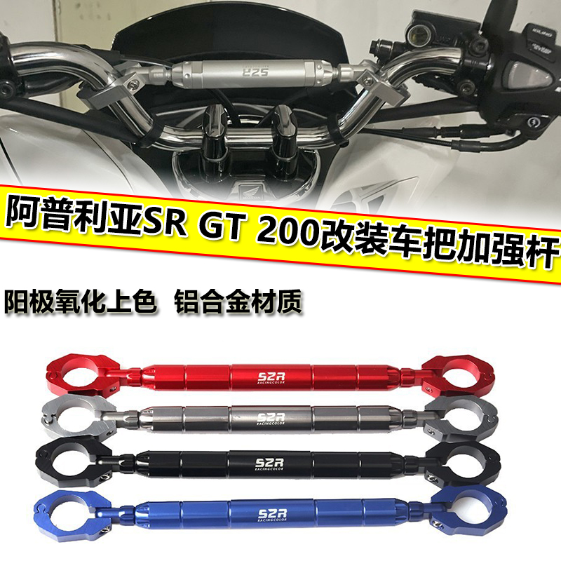 适用阿普利亚SR GT200摩托改装横杆手把龙头平衡杆车把拉杆加强杆