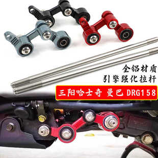 适用三阳DRG150/158引擎强化拉杆 曼巴MMBCU/哈士奇150引擎改装件