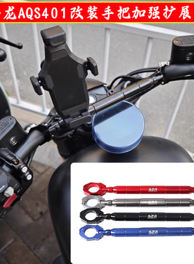 摩托龙头平衡杆适用赛科龙AQS401手把加强拉杆扩展支架横杆配件