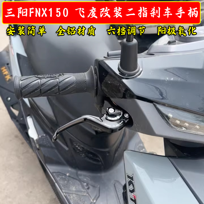 适用三阳 FNX150飞度3/4/5改装短款两指竞技刹车牛角手把拉杆配件