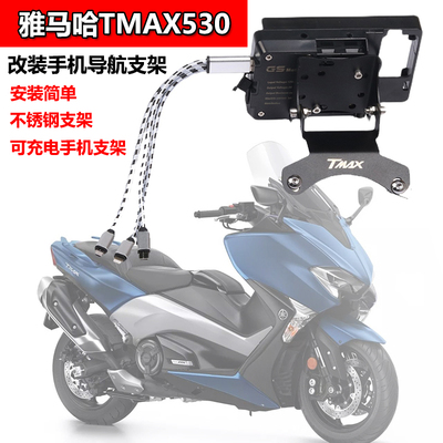 适用于雅马哈TMAX530 导航支架手机充电器GPS支架一套改装配件