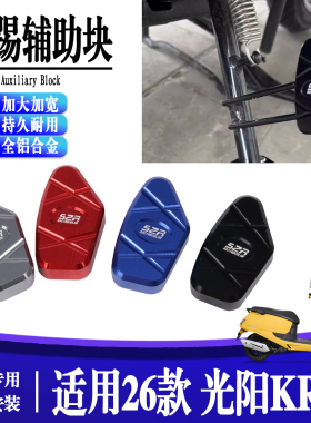 适用于26款光阳KR50 踏板车改装边撑辅助块 加大侧踢块配件
