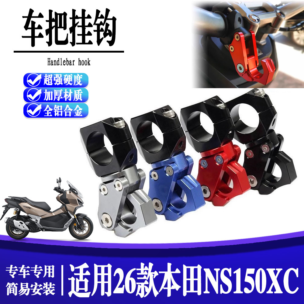 适用26款本田NS150XC 改装配件龙头车把置物挂钩力 头盔挂勾