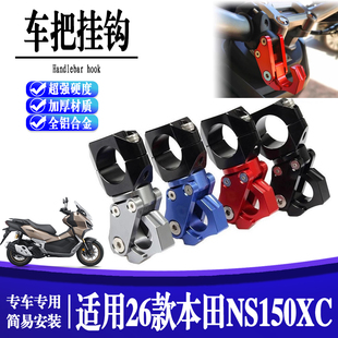 适用26款本田NS150XC 改装配件龙头车把置物挂钩力 头盔挂勾