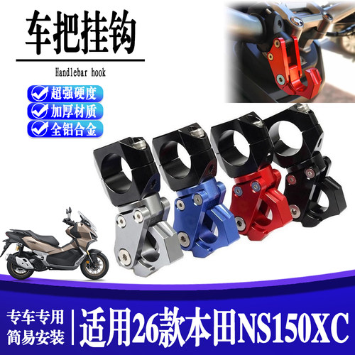 适用26款本田NS150XC 改装配件龙头车把置物挂钩力 头盔挂勾
