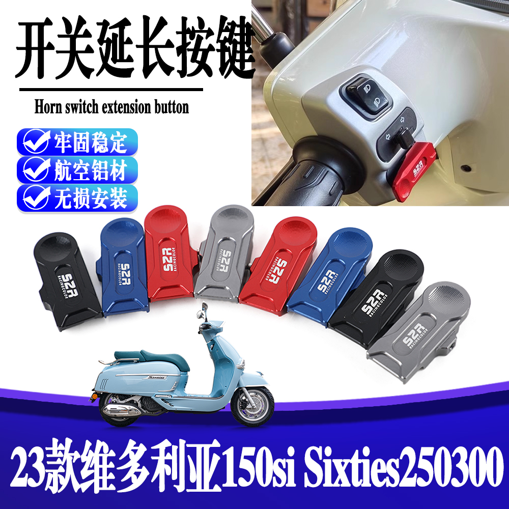 适用23款维多利亚150si喇叭开关延长按键Sixties250300铝合金按键