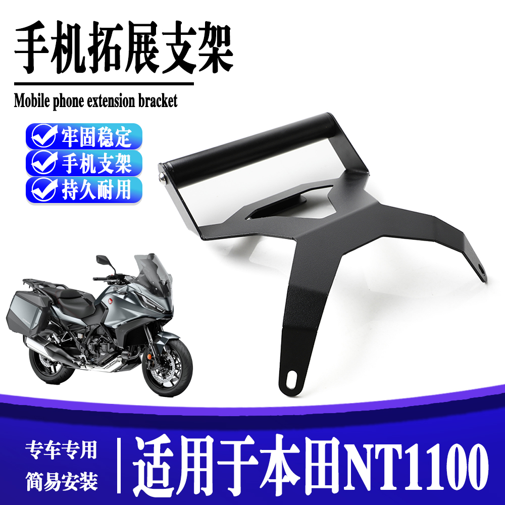 适用本田NT1100 22-24年手机支架改装配件导航支架车机固定拓展杆
