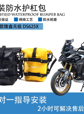 适用25款无极DS625X改装多功能防水护杠包摩旅挂包骑士边包配件