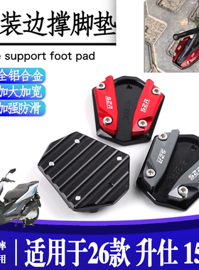 适用26款升仕150x 改装边撑垫加大加宽防滑板车侧支架边脚垫加大