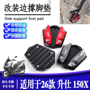 适用26款升仕150x 改装边撑垫加大加宽防滑板车侧支架边脚垫加大
