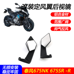适用春风675NK 675SR -R改装定风翼后视镜刀锋大范围后视镜配件