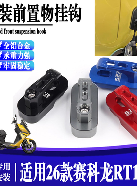 适用于赛科龙RT150S 摩托车改装配件铝合金挂钩 前置物载重挂勾