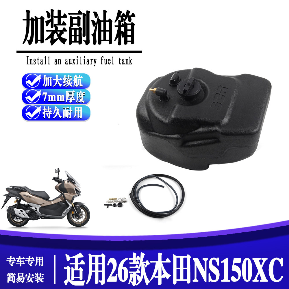 适用于26款本田NS150XC 加大副油箱长途续航10升专车专用油箱配件